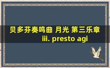 贝多芬奏鸣曲 月光 第三乐章 iii. presto agitato